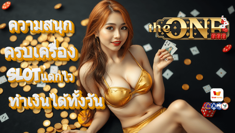 theone777 slotแตกไว