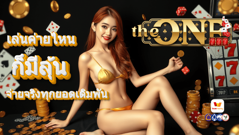 theone777 เว็บตรง